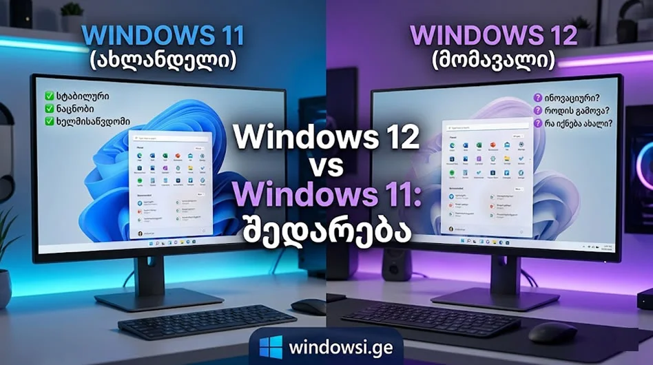 Windows 12-ის და Windows 11-ის ოპერაციული სისტემების ვიზუალური შედარება. გაიგეთ რომელი ჯობს თქვენი კომპიუტერისთვის - Windowsi.ge