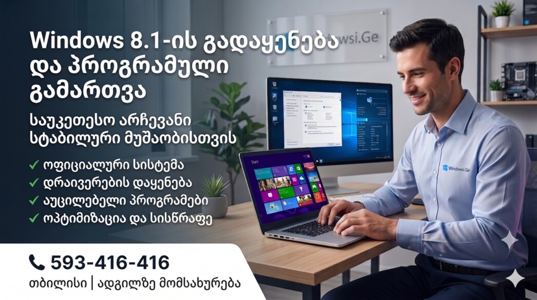 Windows 8 / 8.1 გადაყენება თბილისში კომპიუტერის და ლეპტოპის მომსახურება